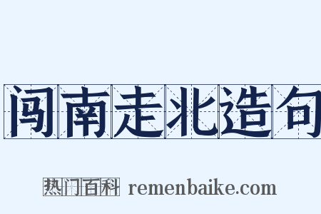 闯南走北造句是什么意思的图片